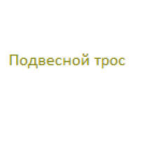Подвесной тросс